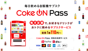Coke ON Pass（コークオンパス）のイメージ